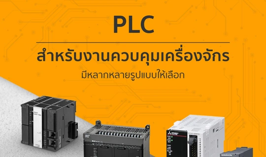 รับเขียนโปรแกรม PLC รับทำระบบ PLC